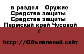  в раздел : Оружие. Средства защиты » Средства защиты . Пермский край,Чусовой г.